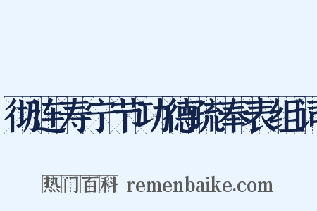 彻连寿宁节功德疏奉表组词是什么意思的图片